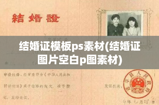 结婚证模板ps素材(结婚证图片空白p图素材)