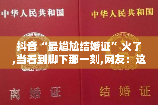 抖音“最尴尬结婚证”火了,当看到脚下那一刻,网友：这是真爱