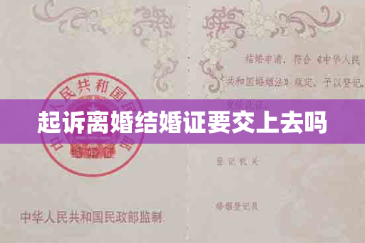 起诉离婚结婚证要交上去吗