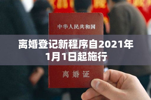 离婚登记新程序自2021年1月1日起施行