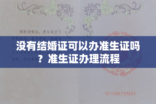 没有结婚证可以办准生证吗？准生证办理流程