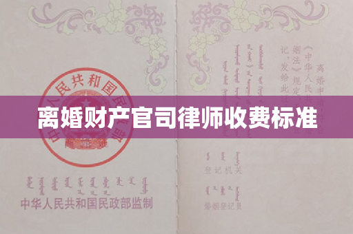 离婚财产官司律师收费标准