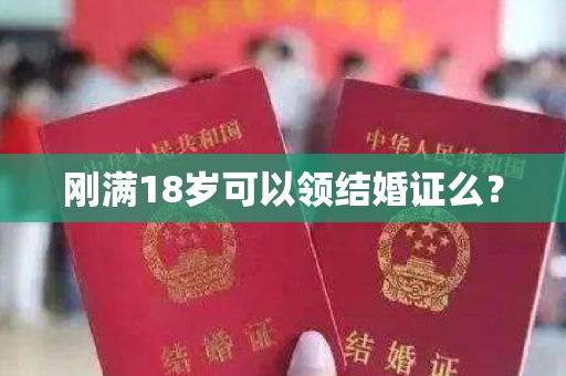 刚满18岁可以领结婚证么？