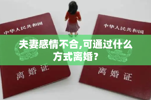 夫妻感情不合,可通过什么方式离婚？