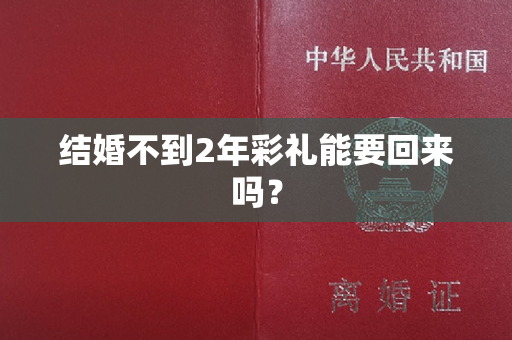 结婚不到2年彩礼能要回来吗？