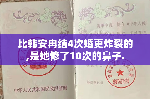 比韩安冉结4次婚更炸裂的,是她修了10次的鼻子.