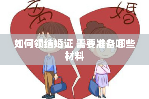 如何领结婚证 需要准备哪些材料