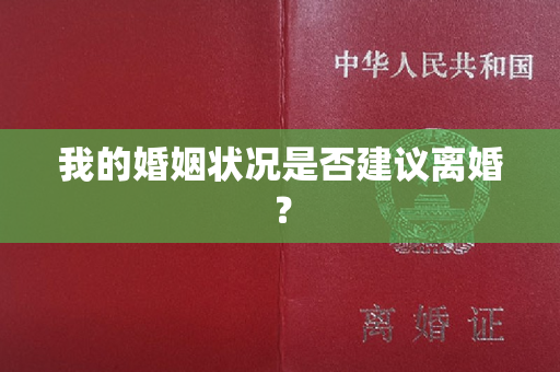 我的婚姻状况是否建议离婚？