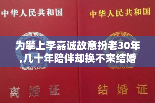 为攀上李嘉诚故意扮老30年,几十年陪伴却换不来结婚证？