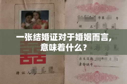 一张结婚证对于婚姻而言,意味着什么？