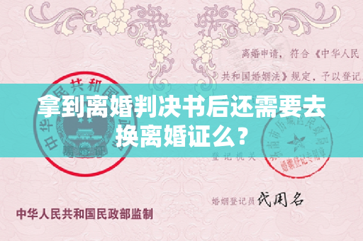 拿到离婚判决书后还需要去换离婚证么？