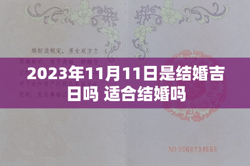 2023年11月11日是结婚吉日吗 适合结婚吗