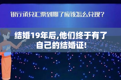 结婚19年后,他们终于有了自己的结婚证!