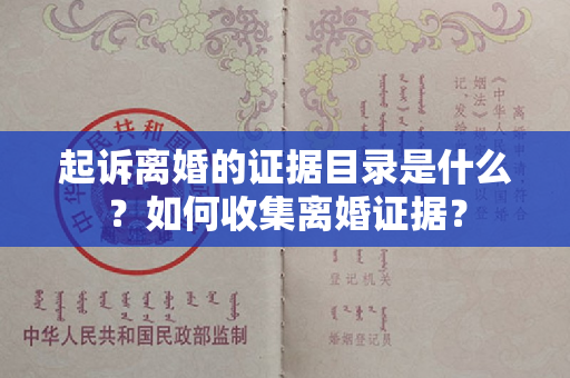 起诉离婚的证据目录是什么？如何收集离婚证据？