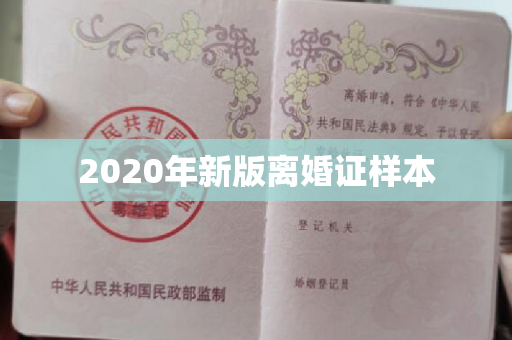 2020年新版离婚证样本