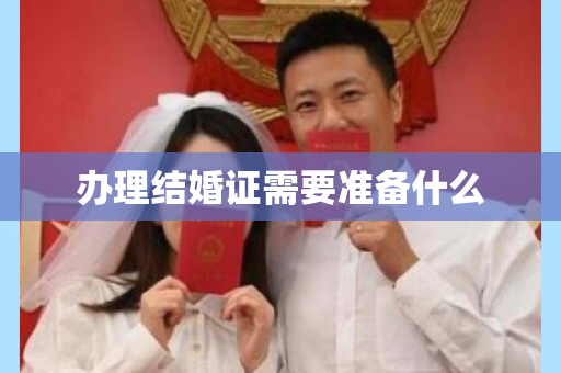 办理结婚证需要准备什么