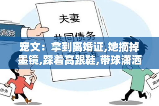 宠文：拿到离婚证,她摘掉墨镜,踩着高跟鞋,带球潇洒离开