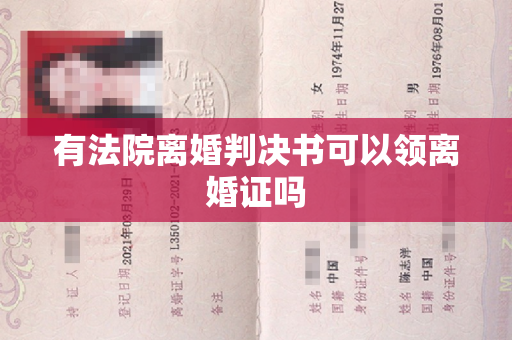 有法院离婚判决书可以领离婚证吗