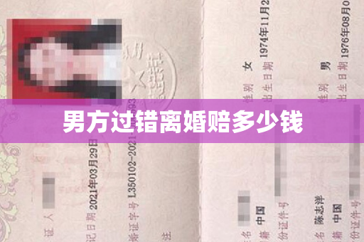 男方过错离婚赔多少钱