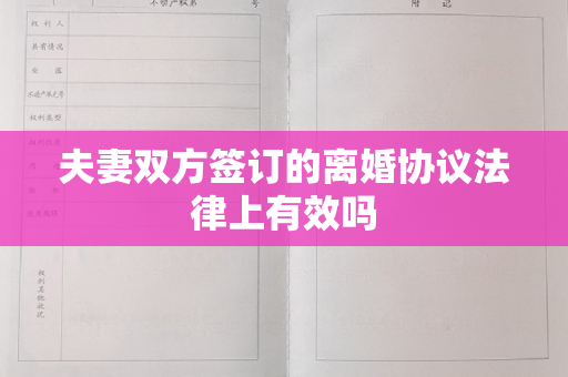 夫妻双方签订的离婚协议法律上有效吗