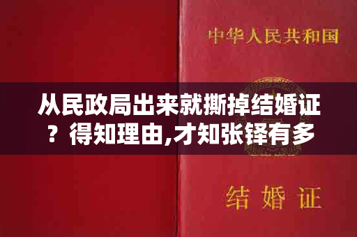 从民政局出来就撕掉结婚证？得知理由,才知张铎有多爱