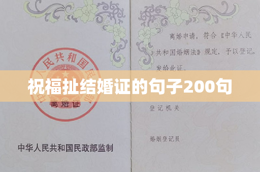 祝福扯结婚证的句子200句