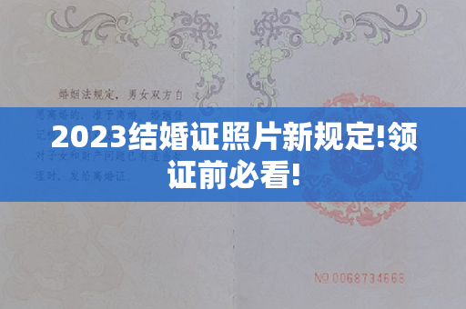 2023结婚证照片新规定!领证前必看!