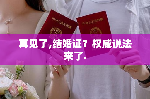 再见了,结婚证？权威说法来了.