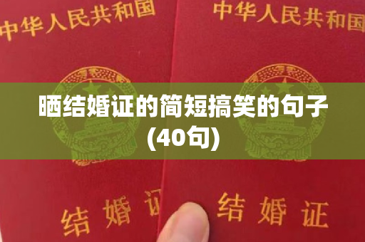 晒结婚证的简短搞笑的句子(40句)