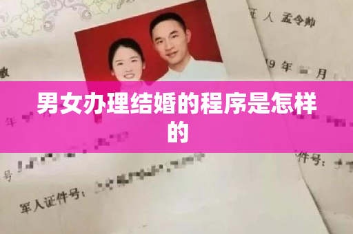 男女办理结婚的程序是怎样的