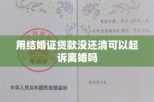 用结婚证贷款没还清可以起诉离婚吗