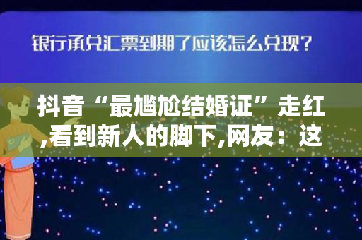 抖音“最尴尬结婚证”走红,看到新人的脚下,网友：这才是真爱