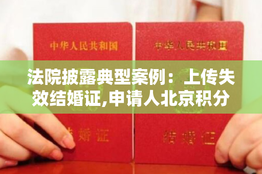 法院披露典型案例：上传失效结婚证,申请人北京积分落户资格被取