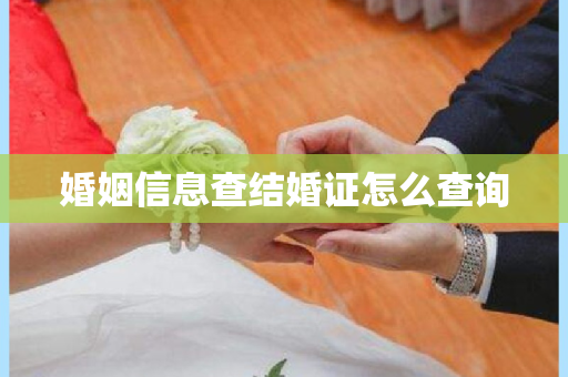 婚姻信息查结婚证怎么查询