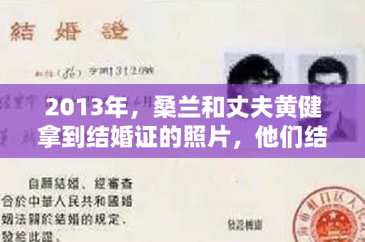 2013年，桑兰和丈夫黄健拿到结婚证的照片，他们结婚10年了