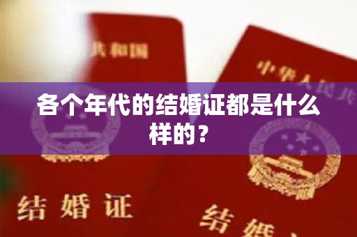 各个年代的结婚证都是什么样的？