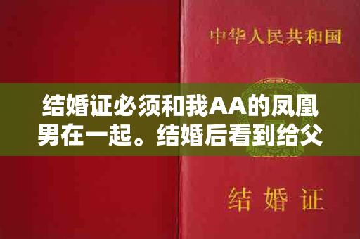 结婚证必须和我AA的凤凰男在一起。结婚后看到给父母买车，逼我回娘家要钱。