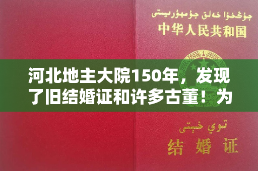 河北地主大院150年，发现了旧结婚证和许多古董！为什么地主逃到海外？