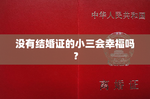 没有结婚证的小三会幸福吗？