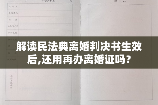 解读民法典离婚判决书生效后,还用再办离婚证吗？