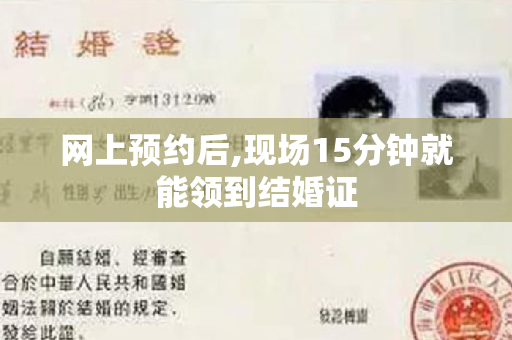 网上预约后,现场15分钟就能领到结婚证