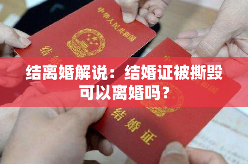 结离婚解说：结婚证被撕毁可以离婚吗？