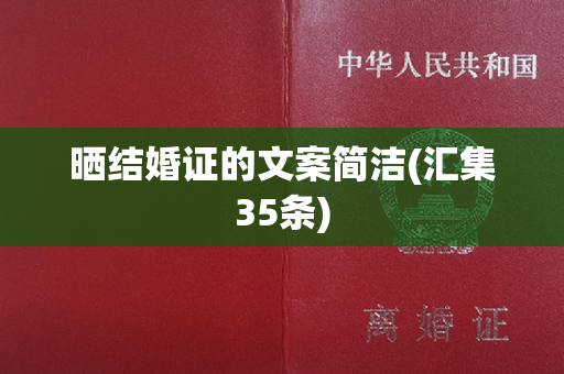 晒结婚证的文案简洁(汇集35条)