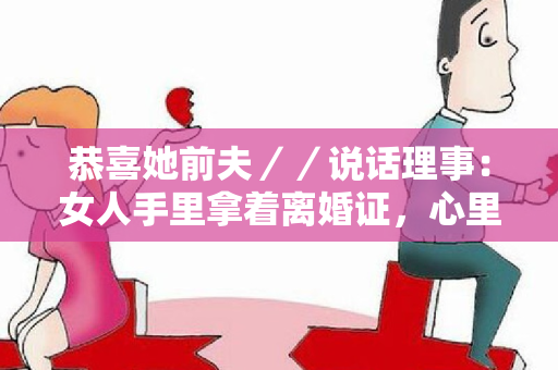 恭喜她前夫／／说话理事：女人手里拿着离婚证，心里开心，高