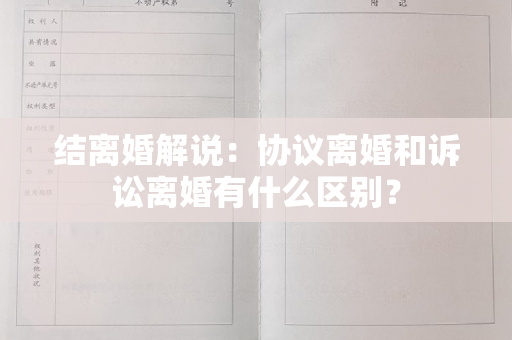 结离婚解说：协议离婚和诉讼离婚有什么区别？