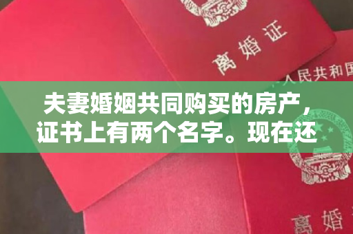 夫妻婚姻共同购买的房产，证书上有两个名字。现在还有房贷还没有还清，如果离婚了，怎样才能转让给其中一方？