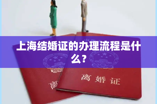 上海结婚证的办理流程是什么？