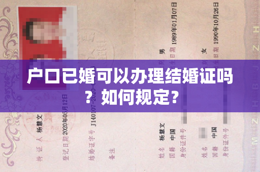 户口已婚可以办理结婚证吗？如何规定？