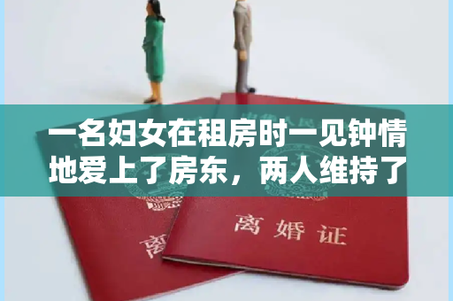 一名妇女在租房时一见钟情地爱上了房东，两人维持了6年的关系