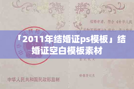 「2011年结婚证ps模板」结婚证空白模板素材